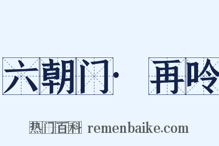 六朝门·再呤是什么意思的图片